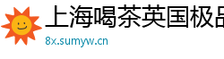 上海喝茶英国极品外围女